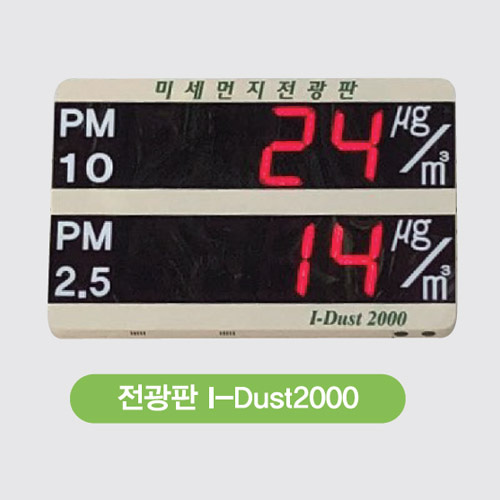전광판 미세먼지 측정기 I-DUST 1000/2000